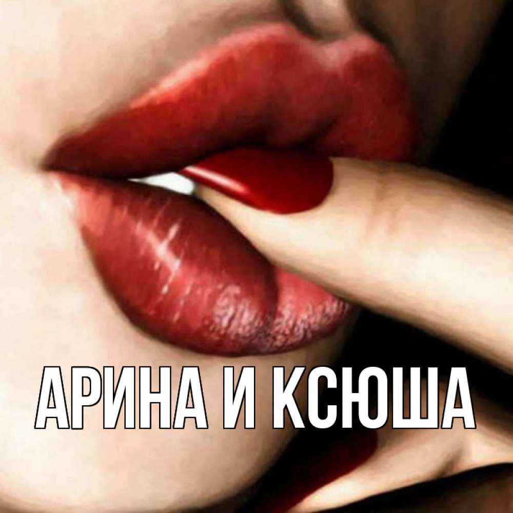 Открытка на каждый день с именем, Арина-и-Ксюша Главная открытка целую тебя для парня Прикольная открытка с пожеланием онлайн скачать бесплатно 