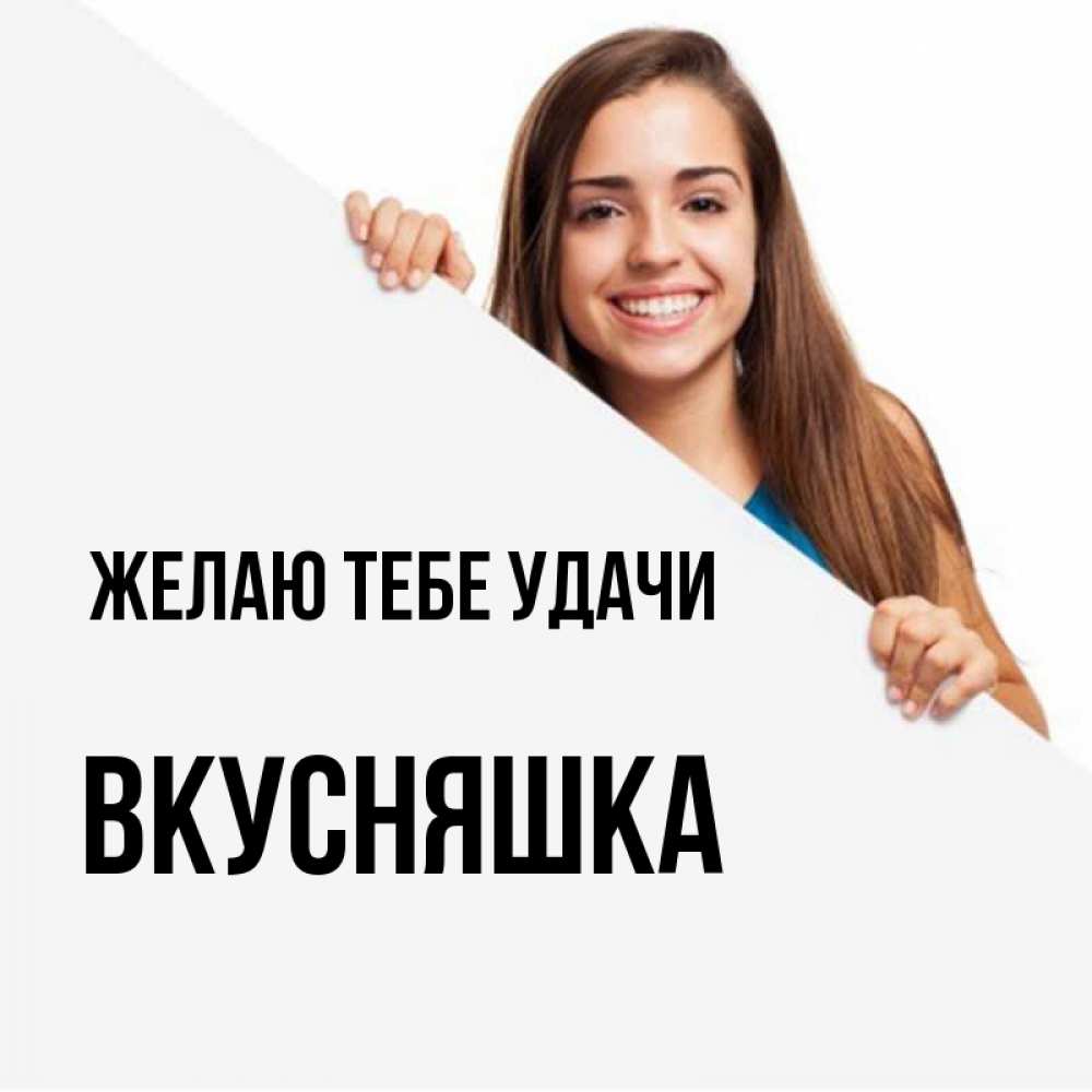 Открытка на каждый день с именем, Вкусняшка Желаю тебе удачи пусть тебе сегодня повезет Прикольная открытка с пожеланием онлайн скачать бесплатно 