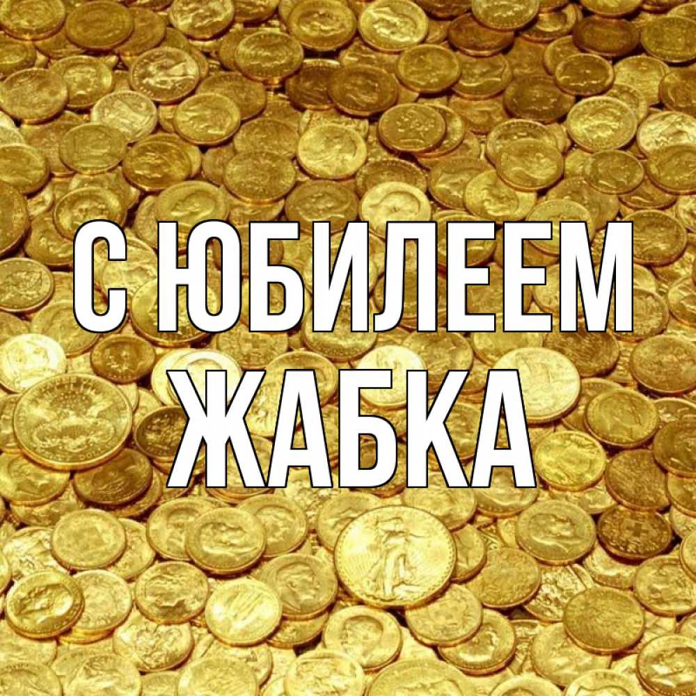 Открытка на каждый день с именем, Жабка С юбилеем с пожеланием разбогатеть Прикольная открытка с пожеланием онлайн скачать бесплатно 