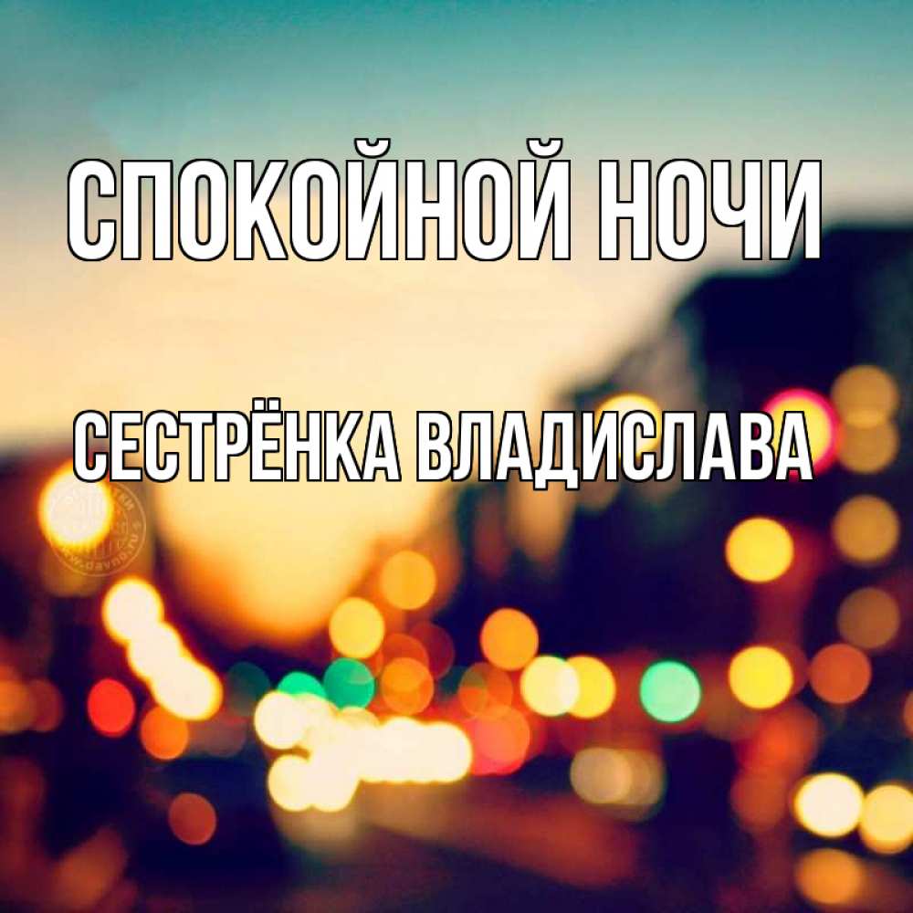 Открытка на каждый день с именем, Сестрёнка-Владислава Спокойной ночи город Прикольная открытка с пожеланием онлайн скачать бесплатно 