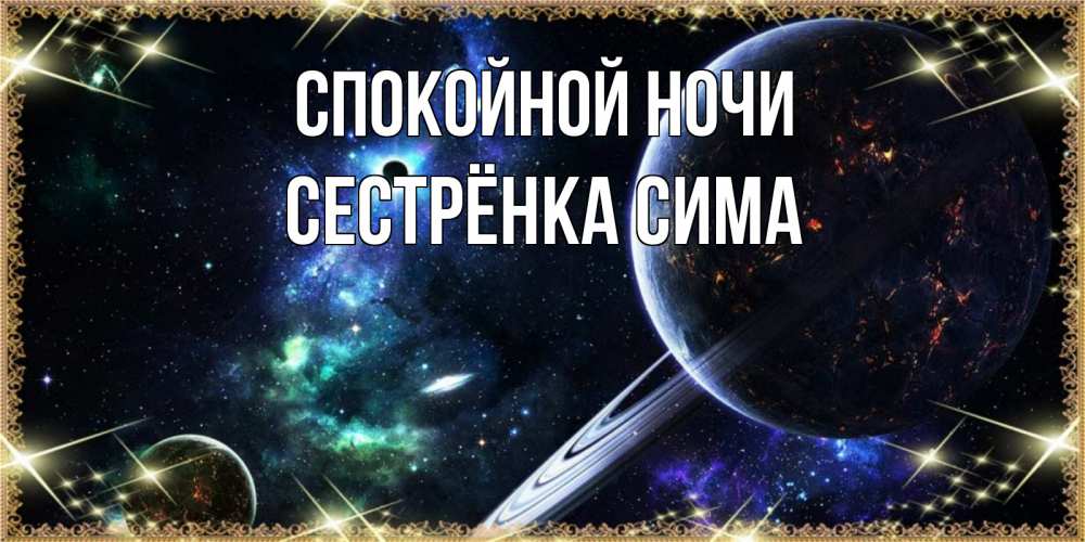 Открытка на каждый день с именем, Сестрёнка-Сима Спокойной ночи сладких снов и спокойной ночи Прикольная открытка с пожеланием онлайн скачать бесплатно 