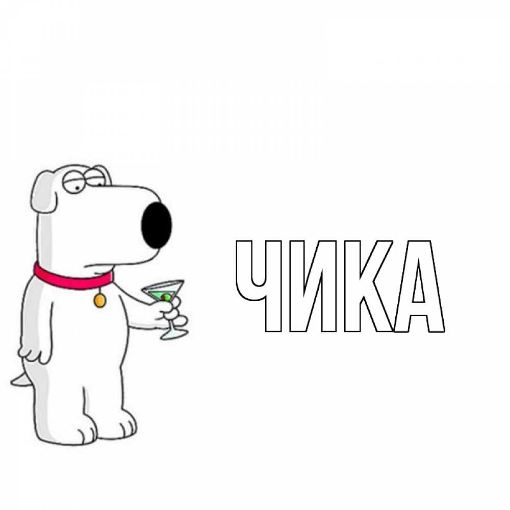 Открытка на каждый день с именем, Чика Главная собака и коктейль Прикольная открытка с пожеланием онлайн скачать бесплатно 