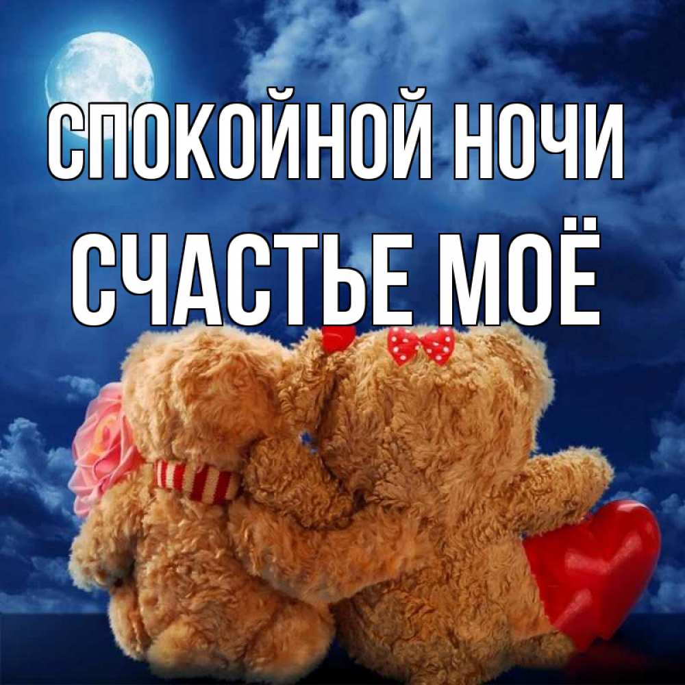 Картинка Спокойной ночи, счастье моё