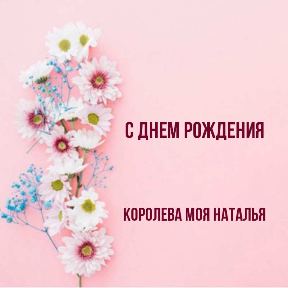 Поздравление для королевы с днем. С днем рождения моя королева. Моя королева. С днем рождения королева. С днем рождения королева.