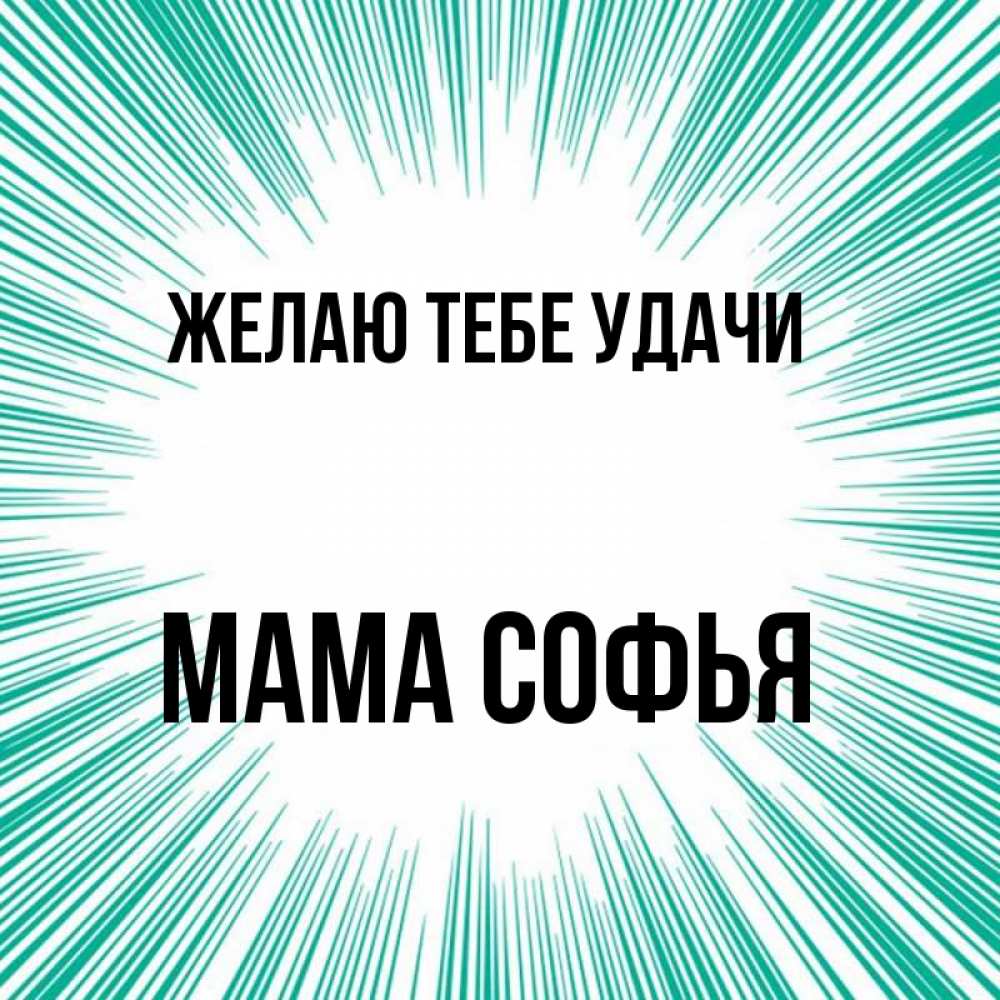 Открытка на каждый день с именем, Мама-Софья Желаю тебе удачи на удачу Прикольная открытка с пожеланием онлайн скачать бесплатно 