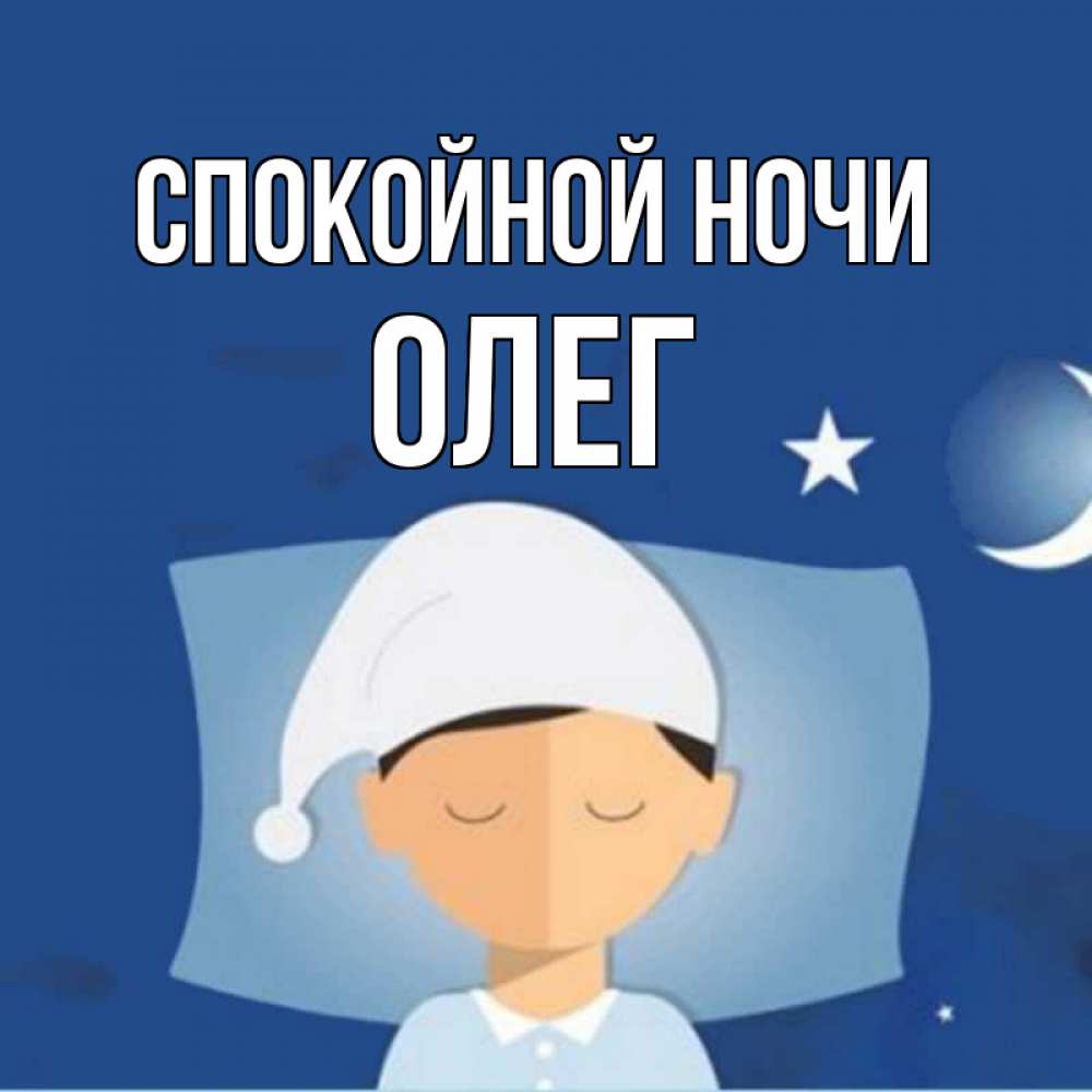 Открытка на каждый день с именем, Олег Спокойной ночи подушка и шапочка Прикольная открытка с пожеланием онлайн скачать бесплатно 