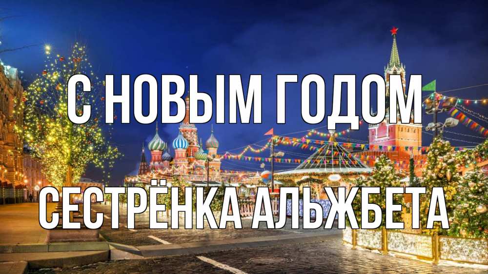 Открытка на каждый день с именем, Сестрёнка-Альжбета С новым годом новый год Прикольная открытка с пожеланием онлайн скачать бесплатно 