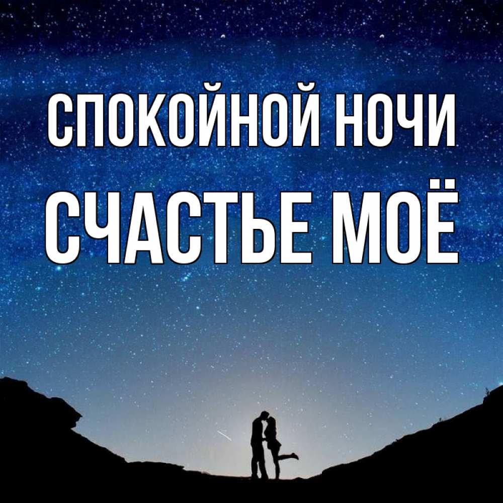 Картинка Спокойной ночи, счастье моё
