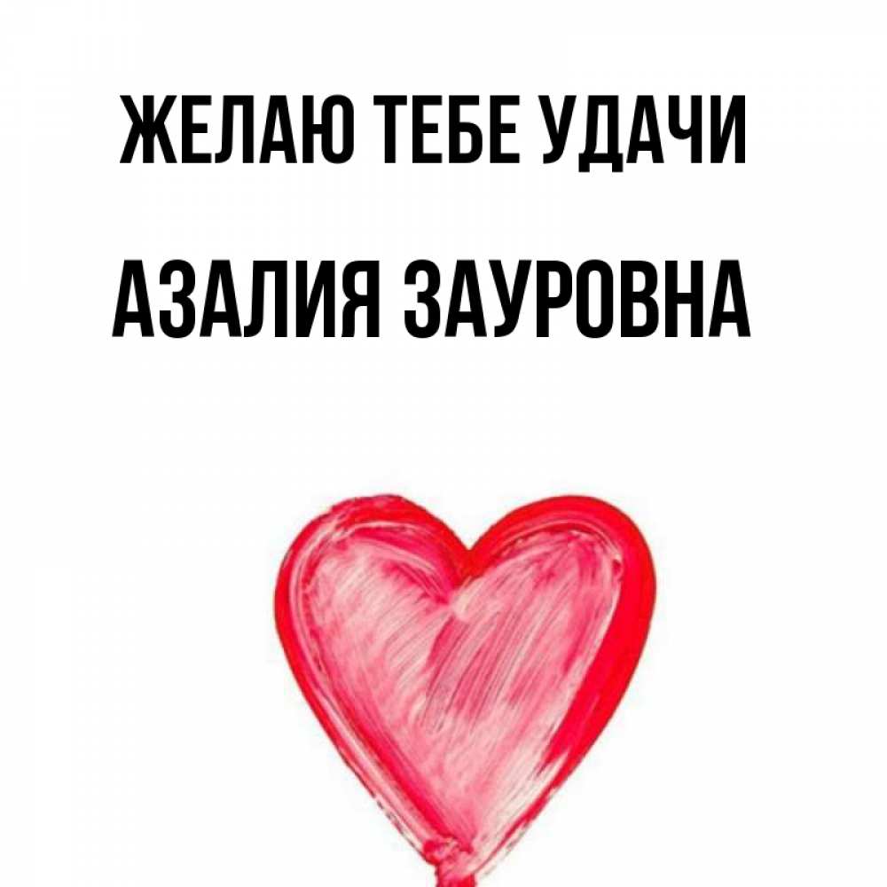 Картинки С Именем Азалия