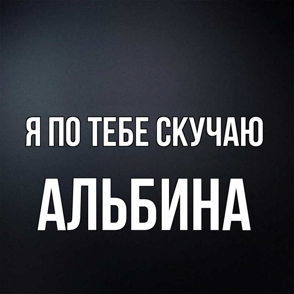 Днем, картинки с надписями альбина я люблю тебя