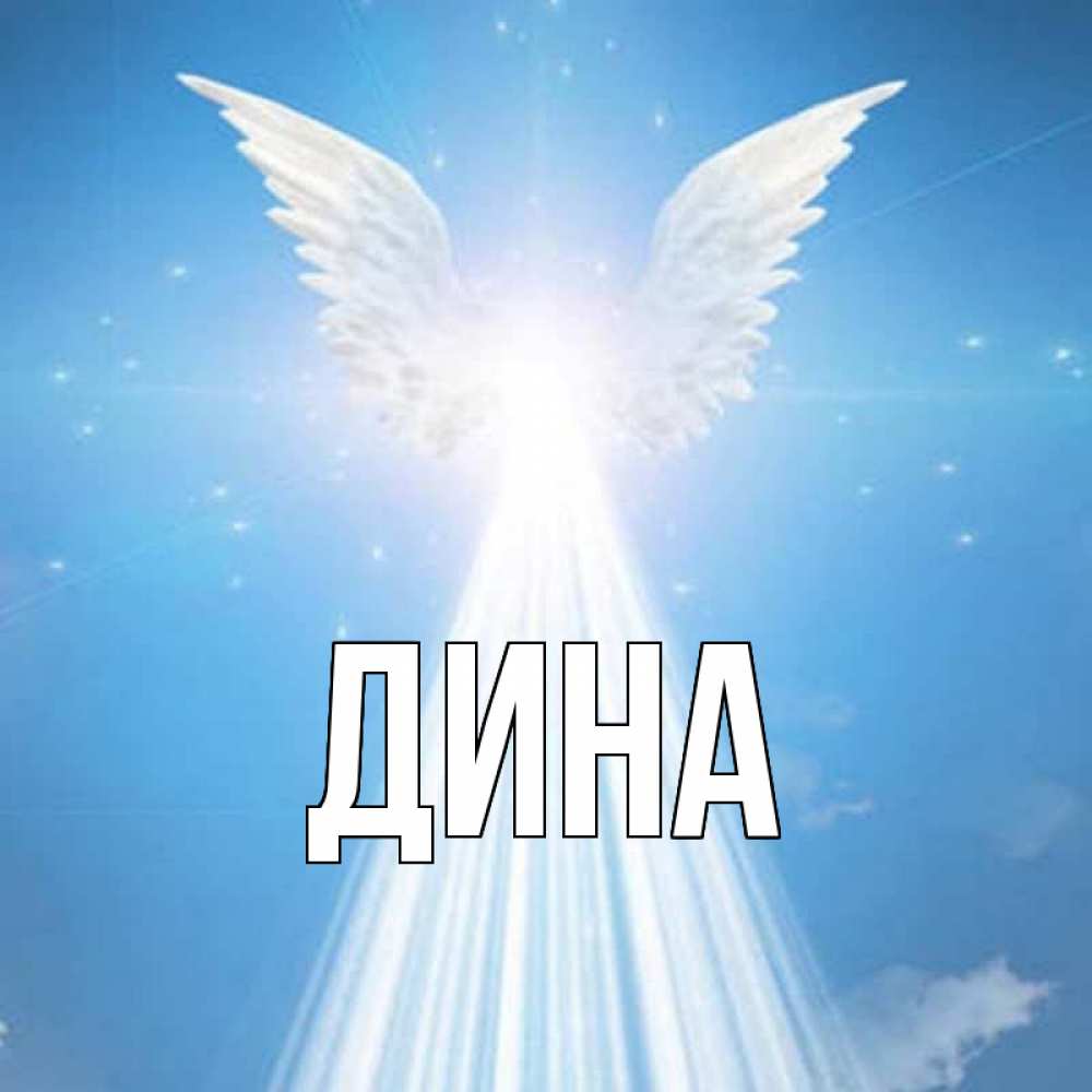 Открытки с именем дина