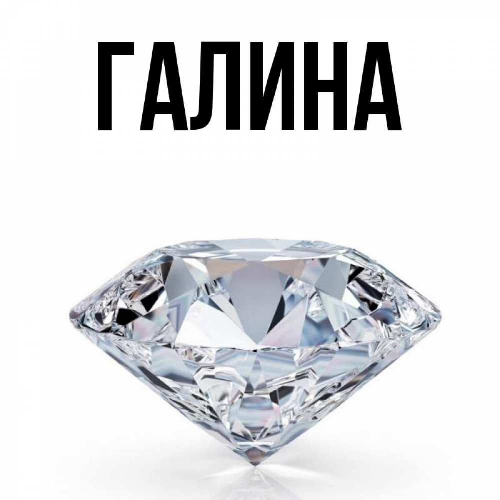 Картинка  с именем , Галина