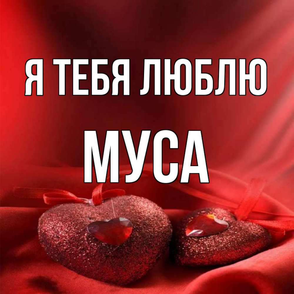 Картинки С Именем Муса