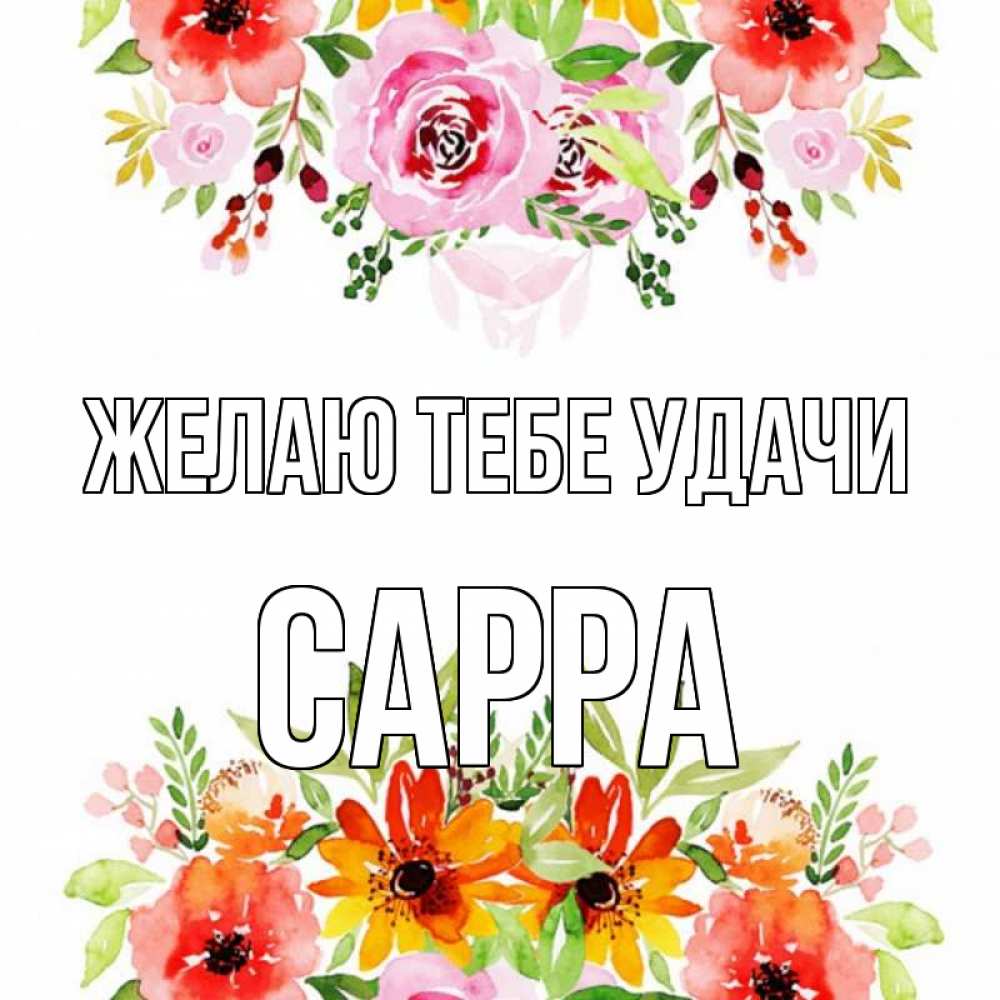 Открытка на каждый день с именем, Сарра Желаю тебе удачи открытка с цветами акварелью Прикольная открытка с пожеланием онлайн скачать бесплатно 