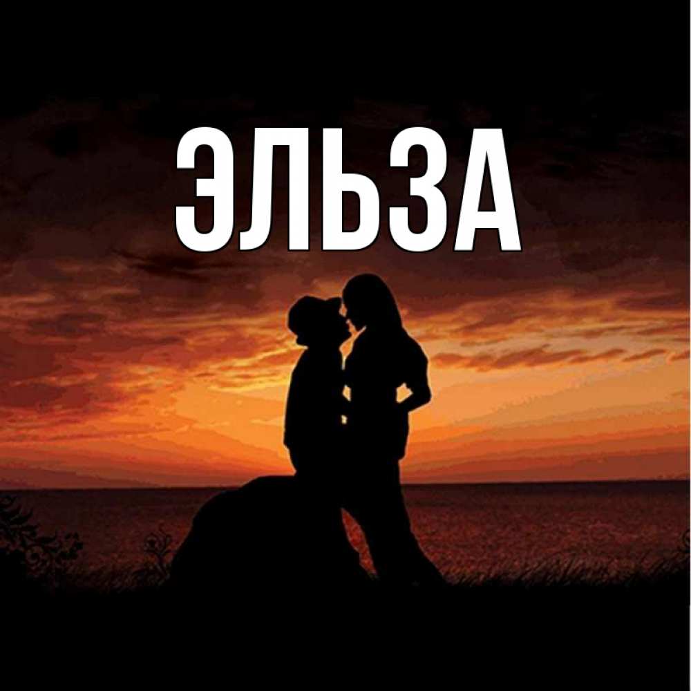 Картинка  с именем , Эльза
