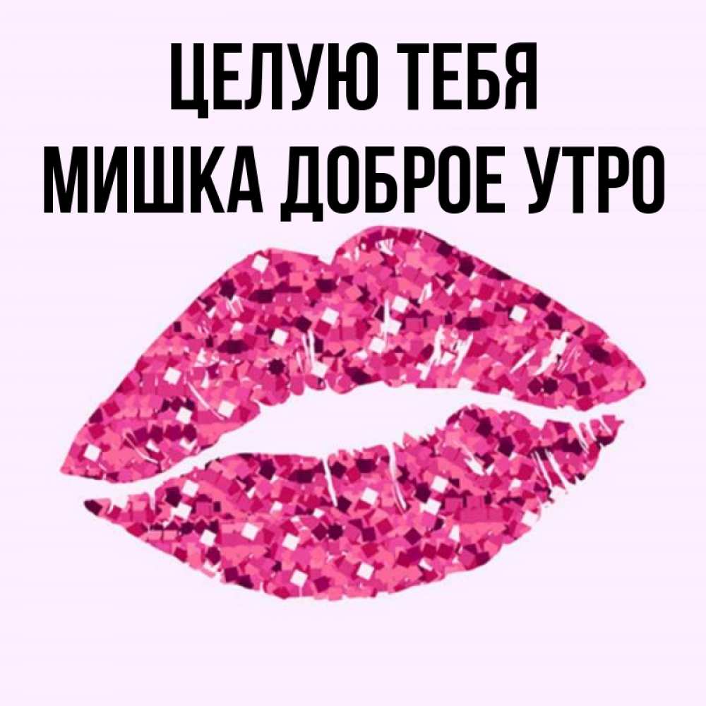 с добрым утром мужчине поцелуй утренний. доброе утро поцелуй. доброе утро люблю целую. открытки люблю обнимаю. добрый утро целуй.