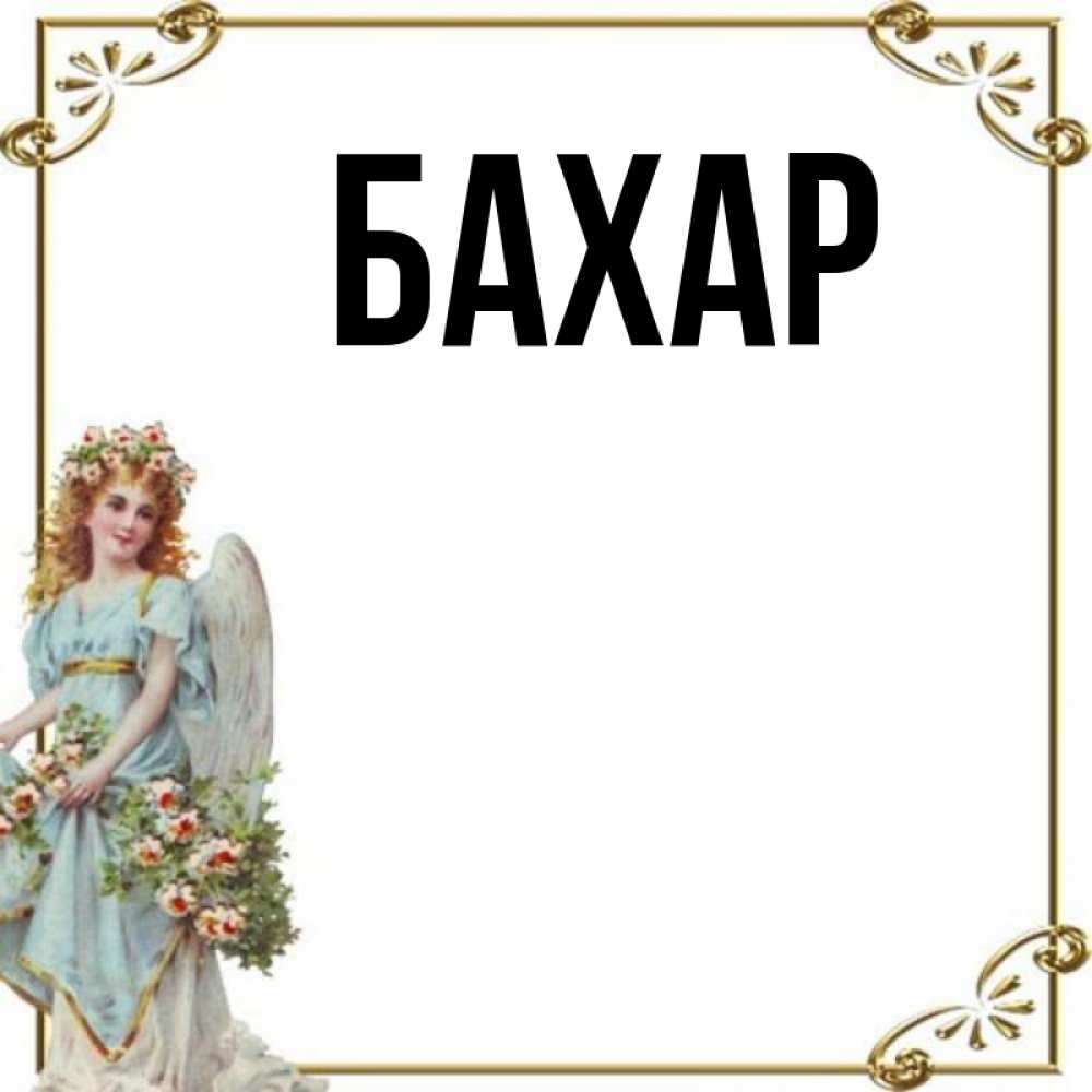 Открытка на каждый день с именем, Бахар Главная с именинами от девушки ангела Прикольная открытка с пожеланием онлайн скачать бесплатно 