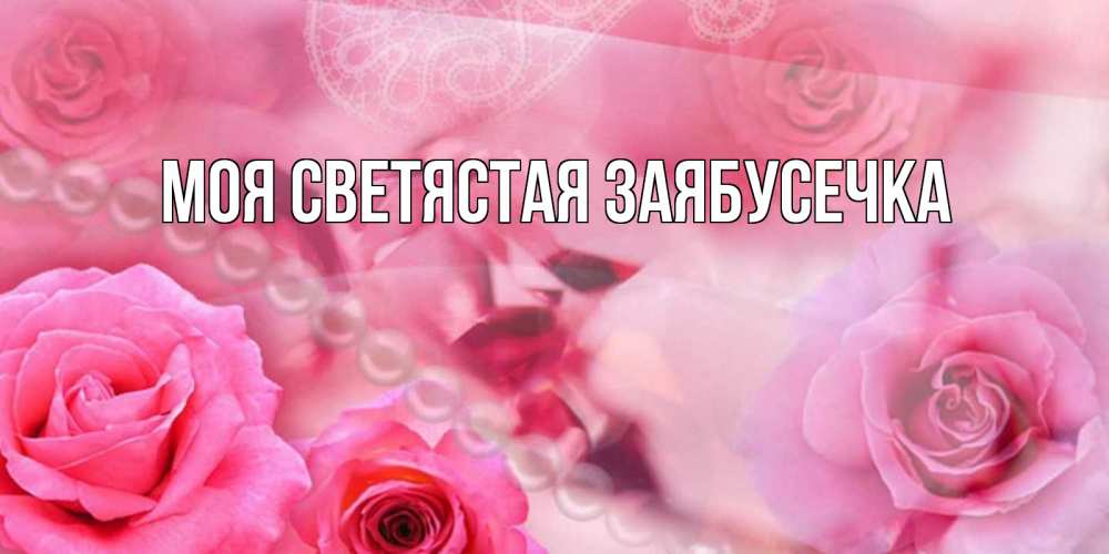 Открытка с именем, Моя СветЯстая ЗаяБусечка, 