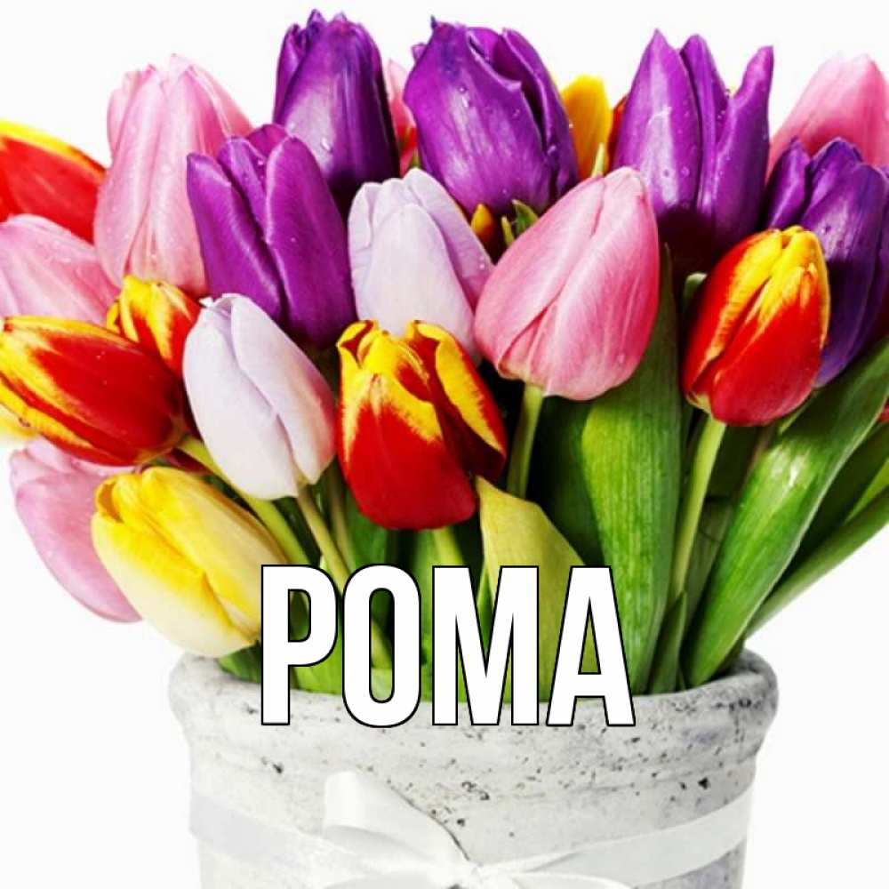 Открытка на каждый день с именем, Рома Главная букет Прикольная открытка с пожеланием онлайн скачать бесплатно 