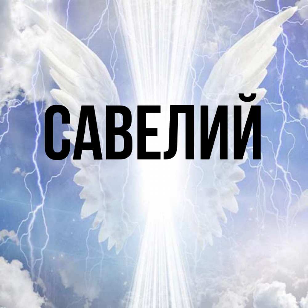 Картинки Савелия