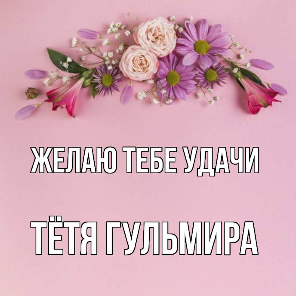 Открытка на каждый день с именем, Тётя-Гульмира Желаю тебе удачи розовый фон Прикольная открытка с пожеланием онлайн скачать бесплатно 