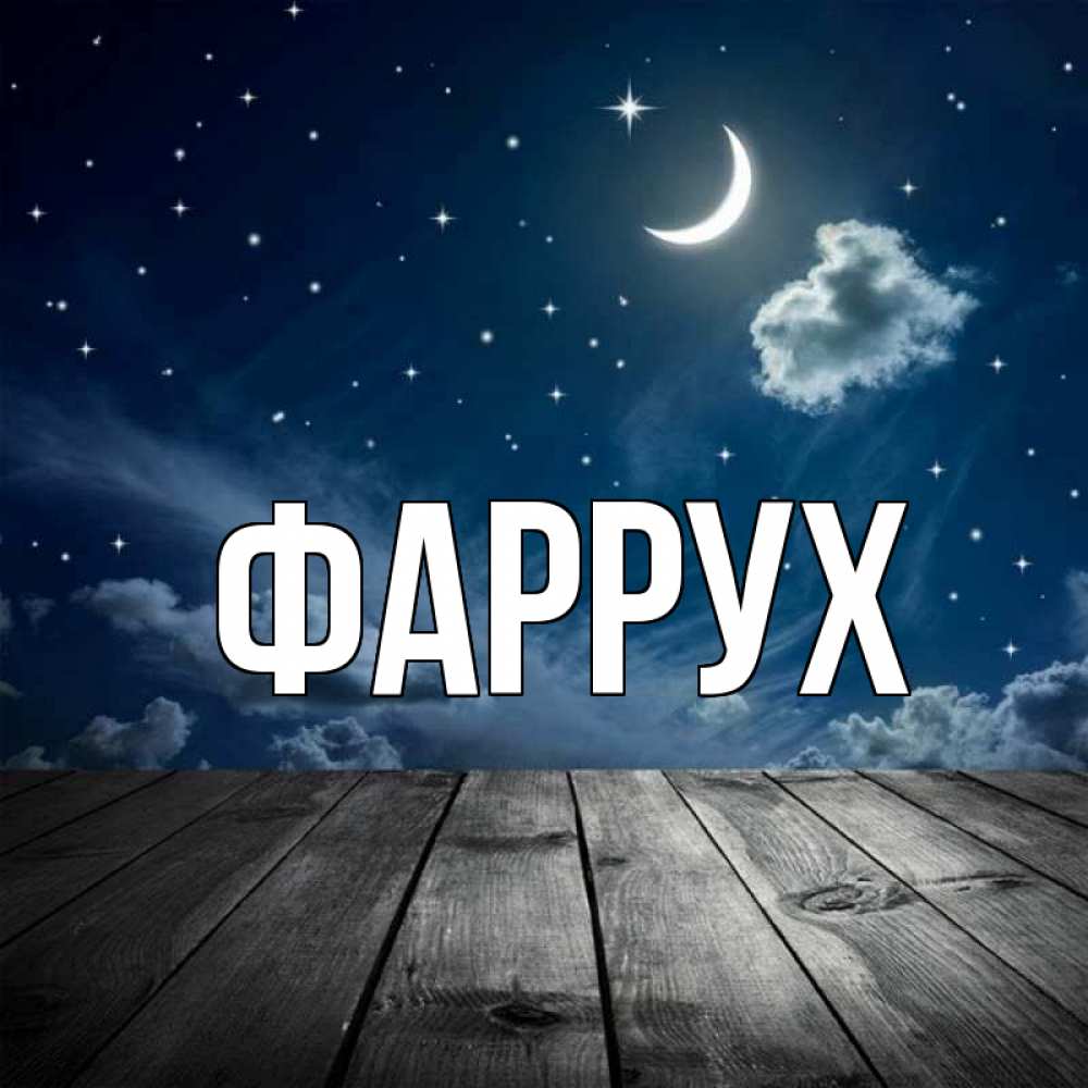 Картинка  с именем , Фаррух