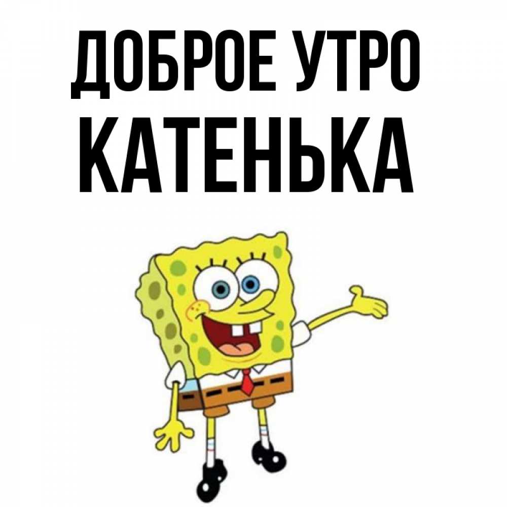Доброе утро катюша. Доброе утро катенька. Доброе утро катенька. Доброе утро катенька. С добрым утром катюша.