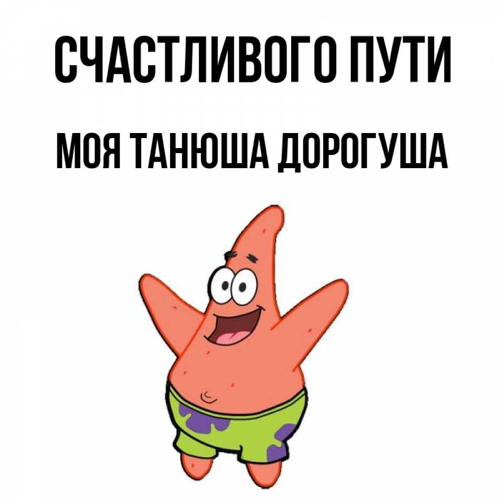 Дорогуша
