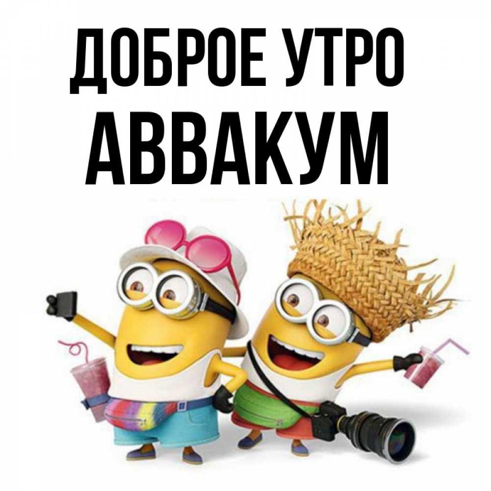 Открытка на каждый день с именем, Аввакум Доброе утро карнавал Прикольная открытка с пожеланием онлайн скачать бесплатно 