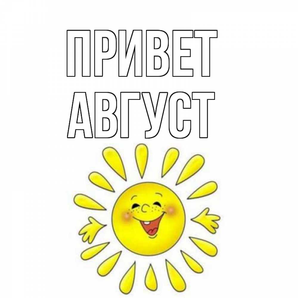Открытка на каждый день с именем, Август Привет солнце Прикольная открытка с пожеланием онлайн скачать бесплатно 