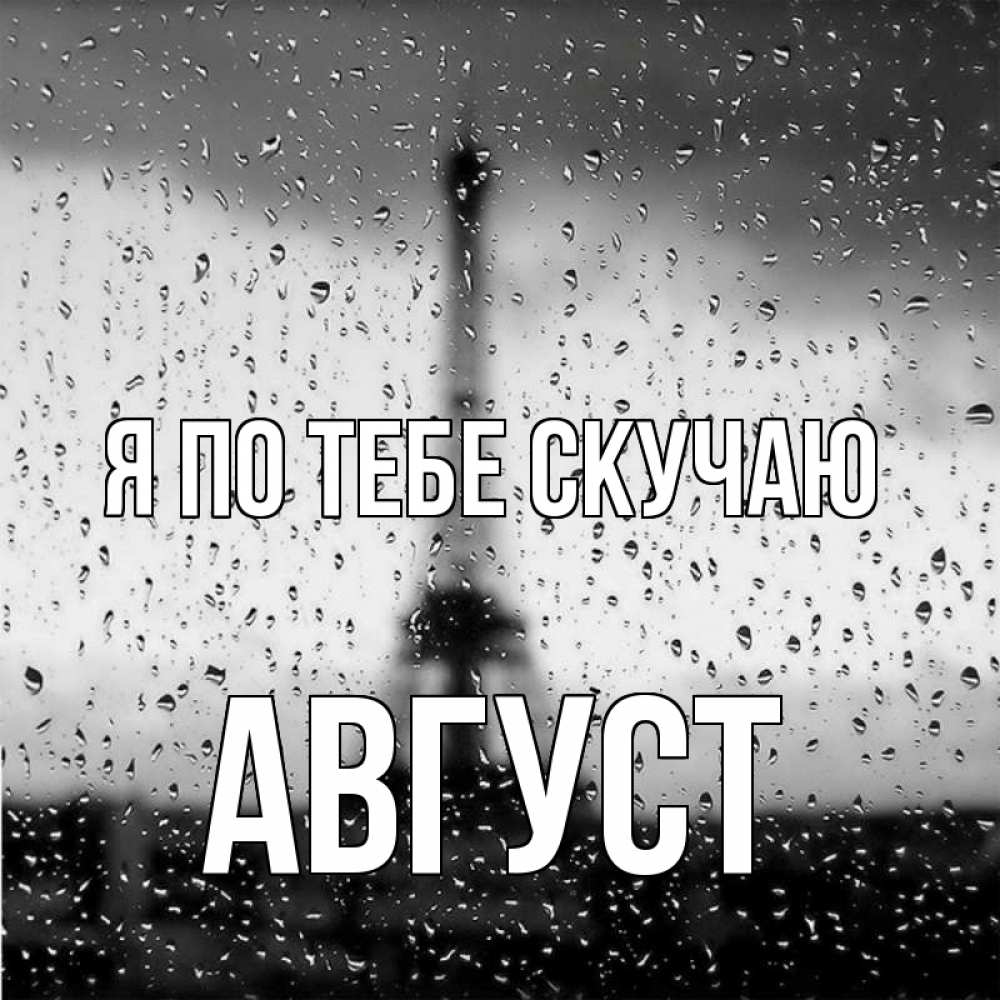 Открытка на каждый день с именем, Август Я по тебе скучаю башня Прикольная открытка с пожеланием онлайн скачать бесплатно 