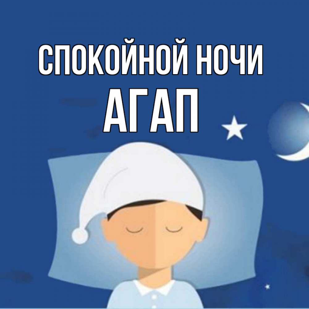 Открытка на каждый день с именем, Агап Спокойной ночи подушка и шапочка Прикольная открытка с пожеланием онлайн скачать бесплатно 
