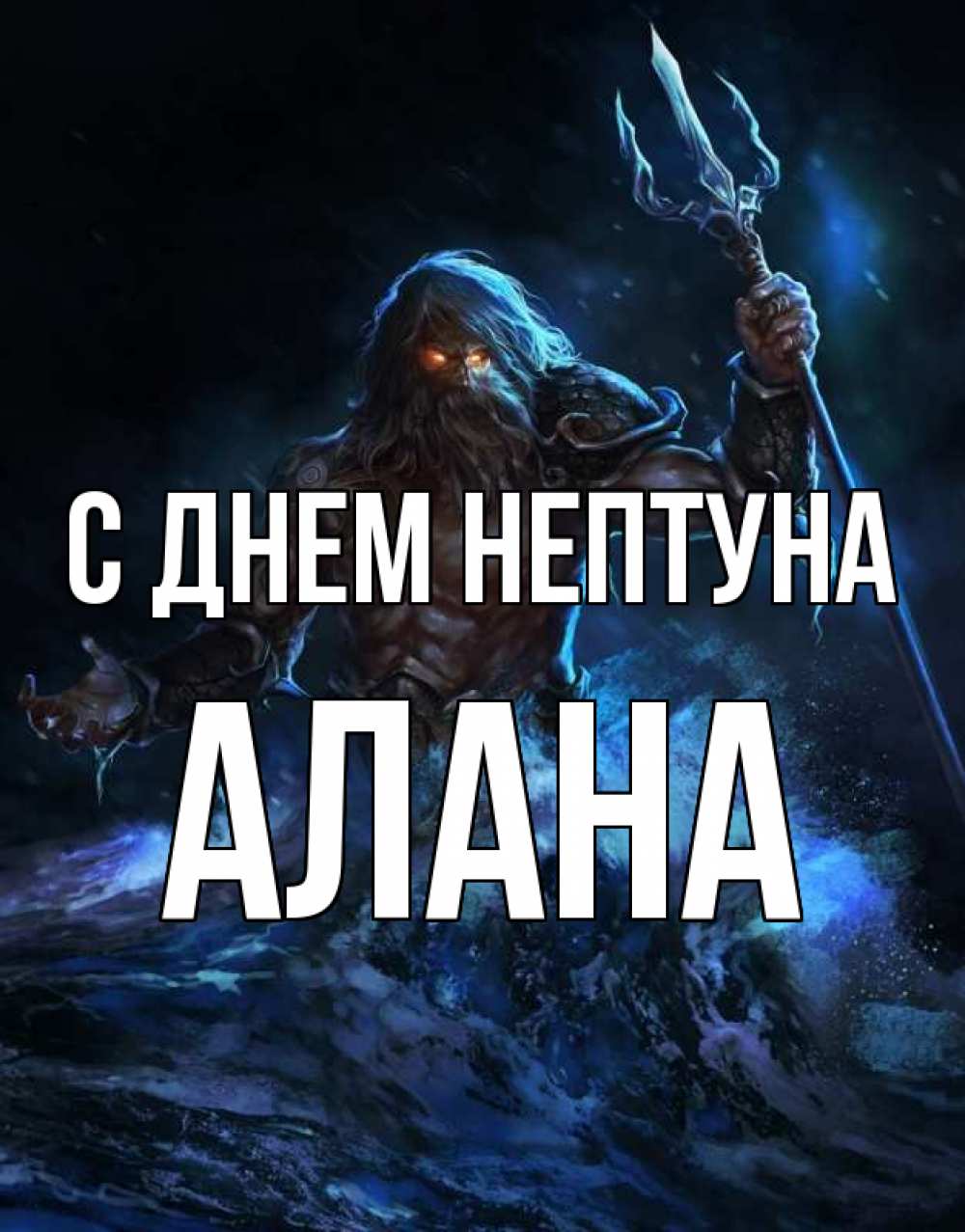 Открытка на каждый день с именем, Алана С днем нептуна с днем Нептуна Прикольная открытка с пожеланием онлайн скачать бесплатно 
