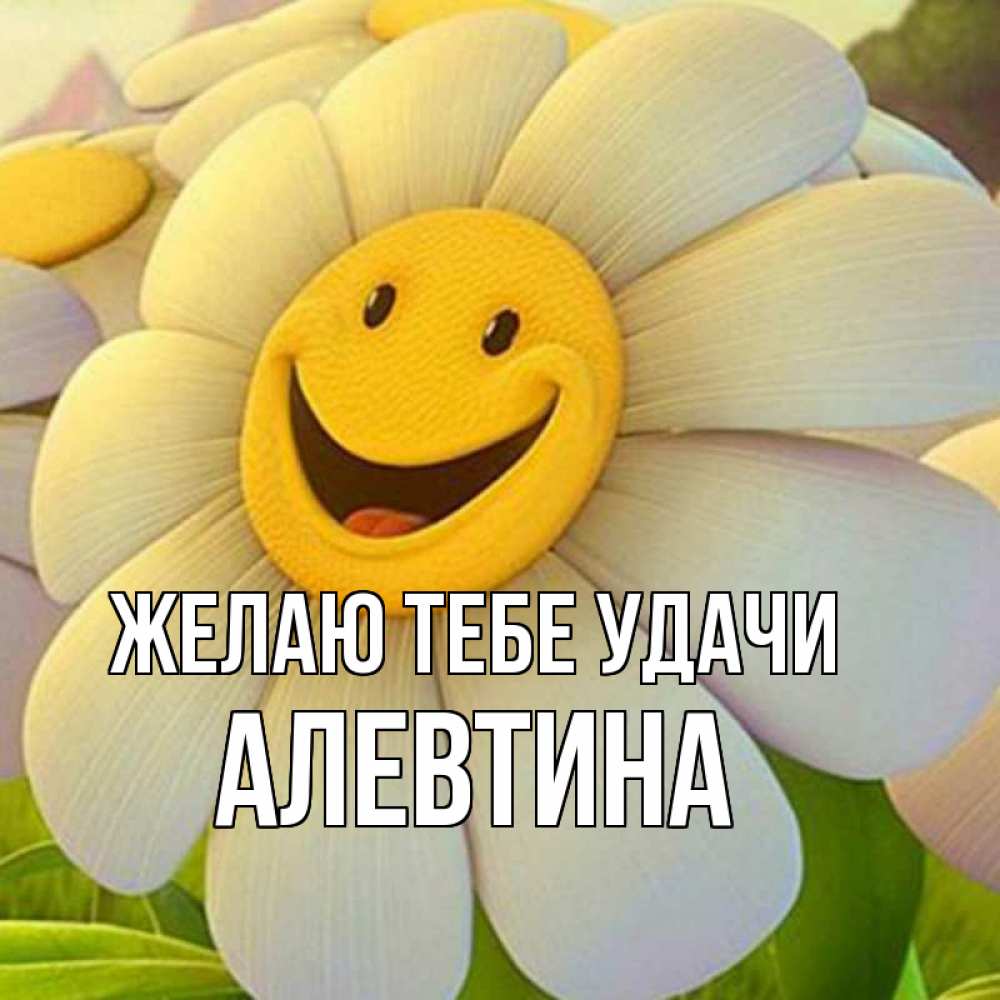 Открытка на каждый день с именем, Алевтина Желаю тебе удачи подписать открытку своим текстом Прикольная открытка с пожеланием онлайн скачать бесплатно 