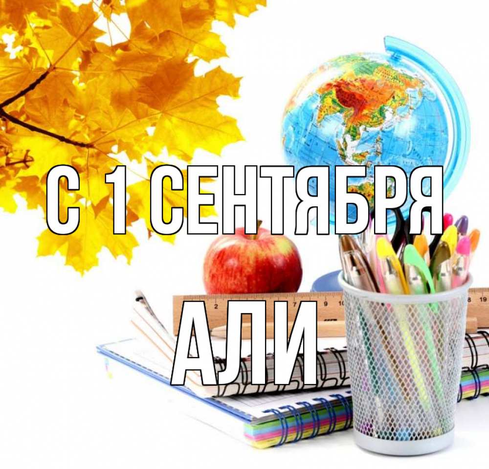 Открытка на каждый день с именем, Али С 1 сентября глобус и канцелярские товары Прикольная открытка с пожеланием онлайн скачать бесплатно 