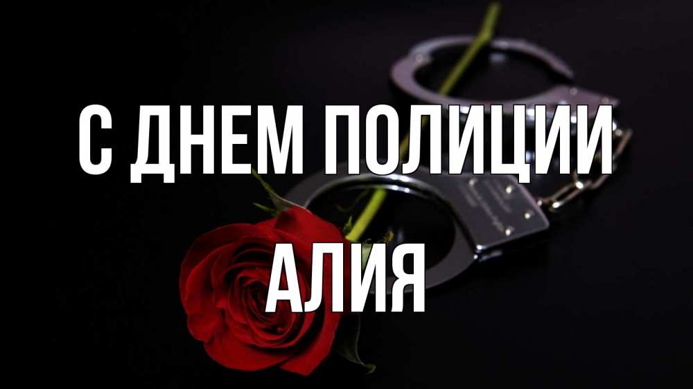 Открытка на каждый день с именем, Алия С днем полиции роза и наручники Прикольная открытка с пожеланием онлайн скачать бесплатно 