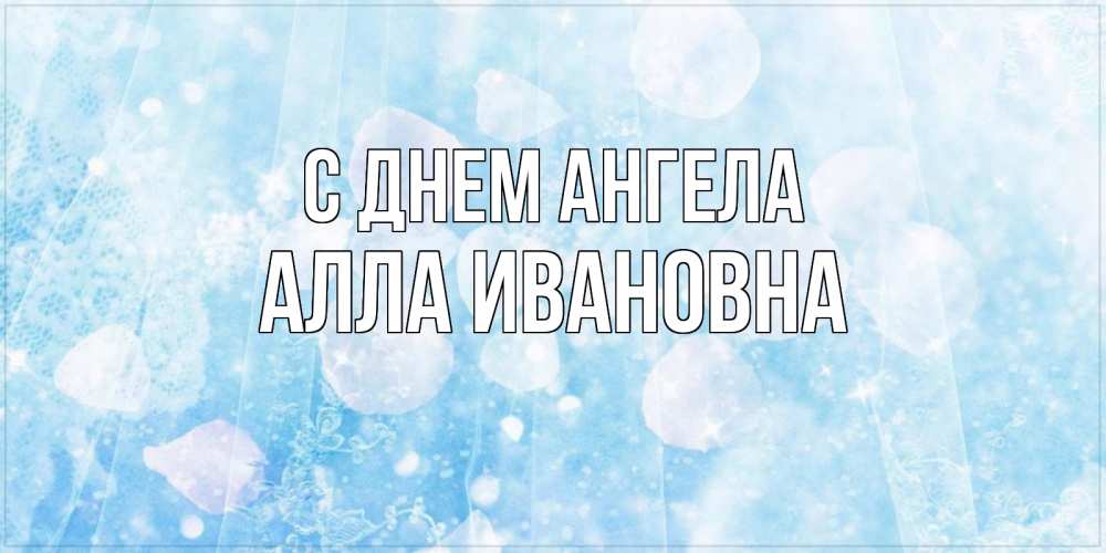 Открытка на каждый день с именем, Алла-Ивановна С днем ангела день ангела голубой фон Прикольная открытка с пожеланием онлайн скачать бесплатно 
