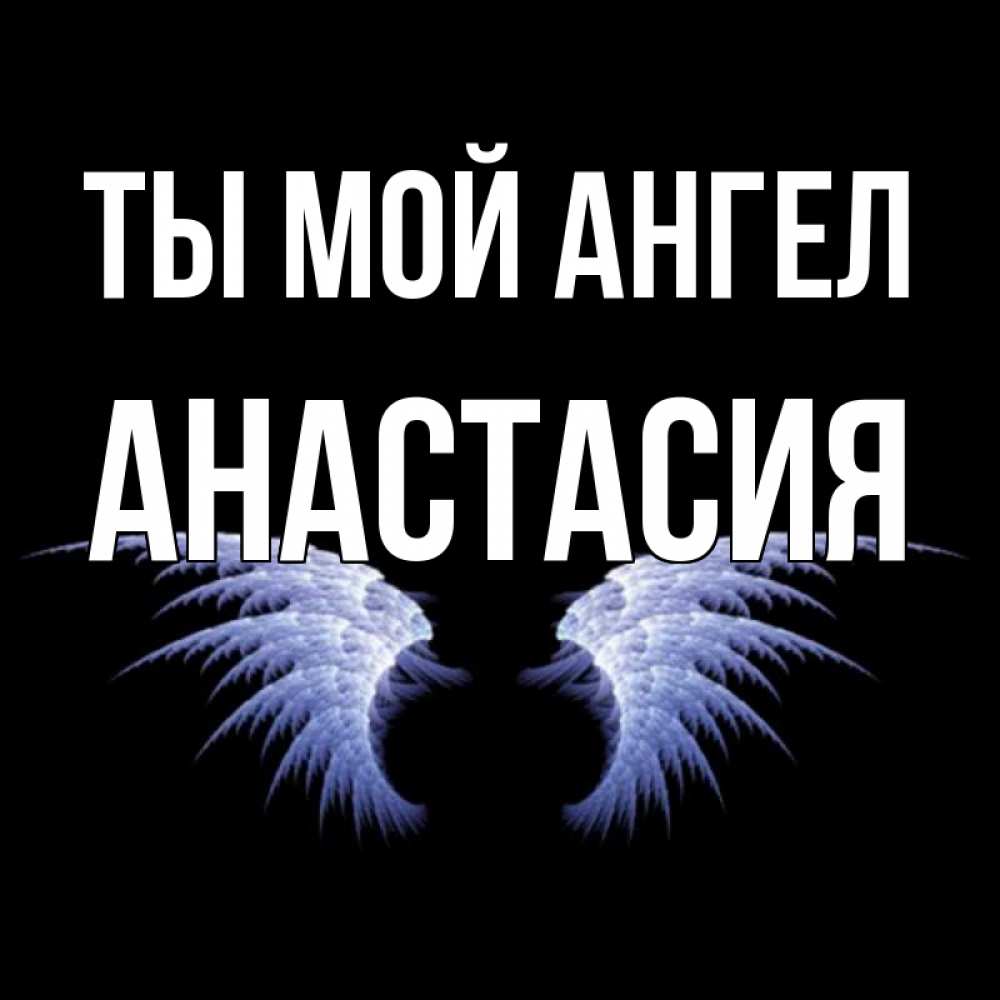 Открытка на каждый день с именем, Анастасия Ты мой ангел ангельские крылья на черном фоне Прикольная открытка с пожеланием онлайн скачать бесплатно 