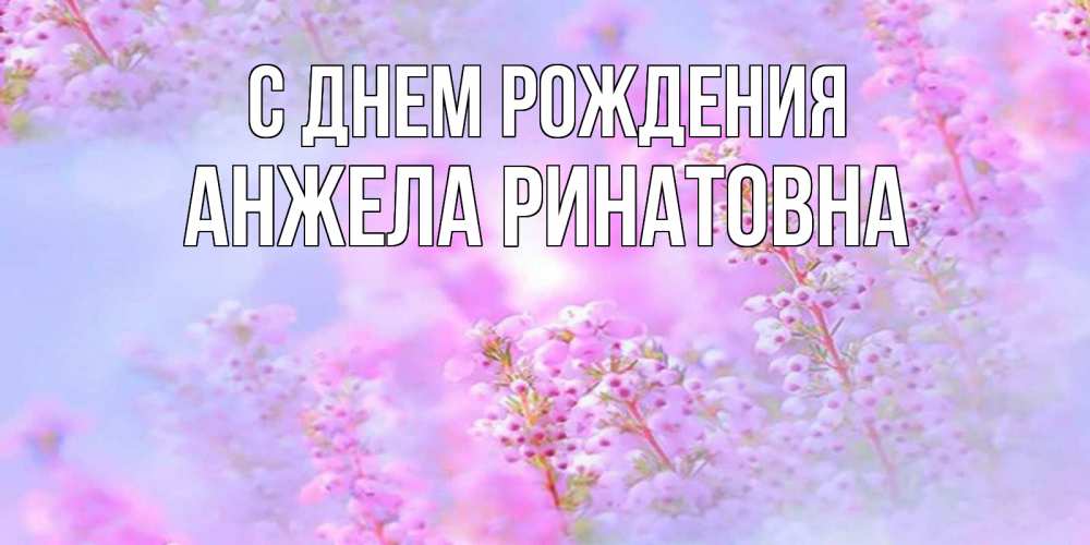 Открытка на каждый день с именем, Анжела-Ринатовна С днем рождения красивая открытка с мелкими цветами Прикольная открытка с пожеланием онлайн скачать бесплатно 