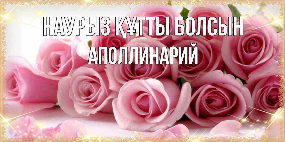 Открытка на каждый день с именем, Аполлинарий Наурыз құтты болсын поздравления женщин с наурызом Прикольная открытка с пожеланием онлайн скачать бесплатно 