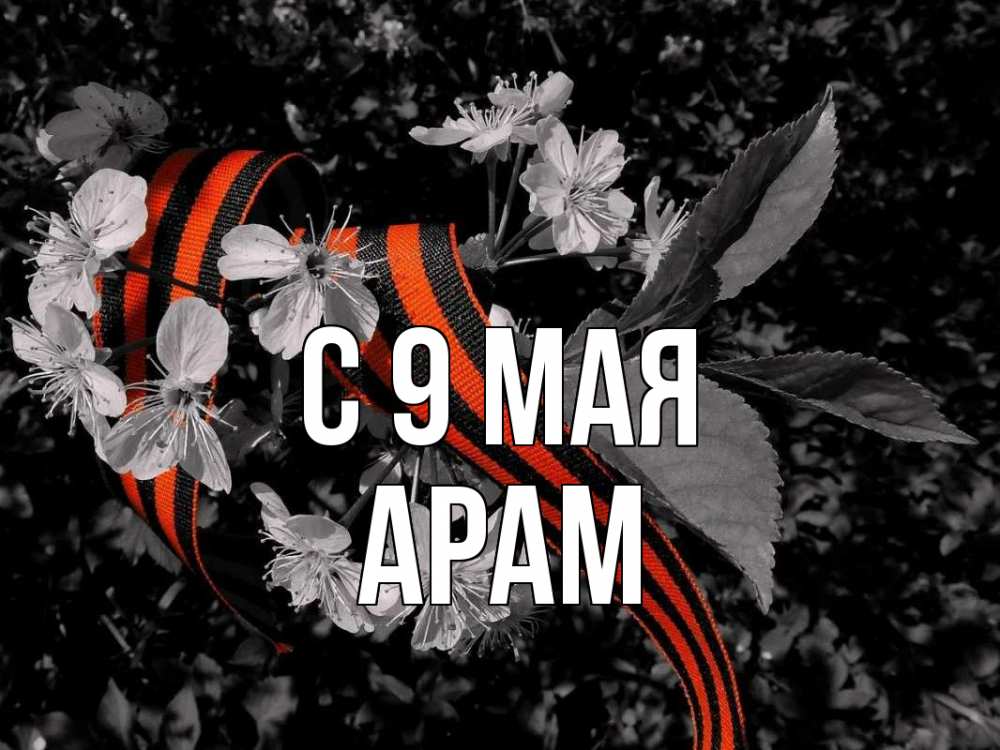 Открытка на каждый день с именем, Арам С 9 мая 9 мая Прикольная открытка с пожеланием онлайн скачать бесплатно 