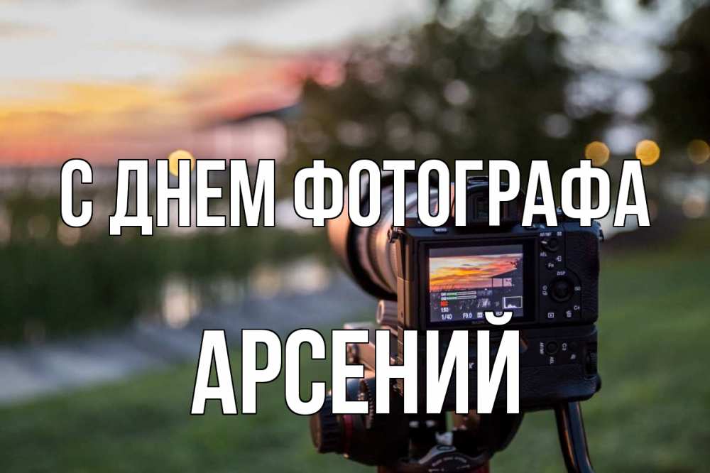 Открытка на каждый день с именем, Арсений С днем фотографа с днем фотографа Прикольная открытка с пожеланием онлайн скачать бесплатно 
