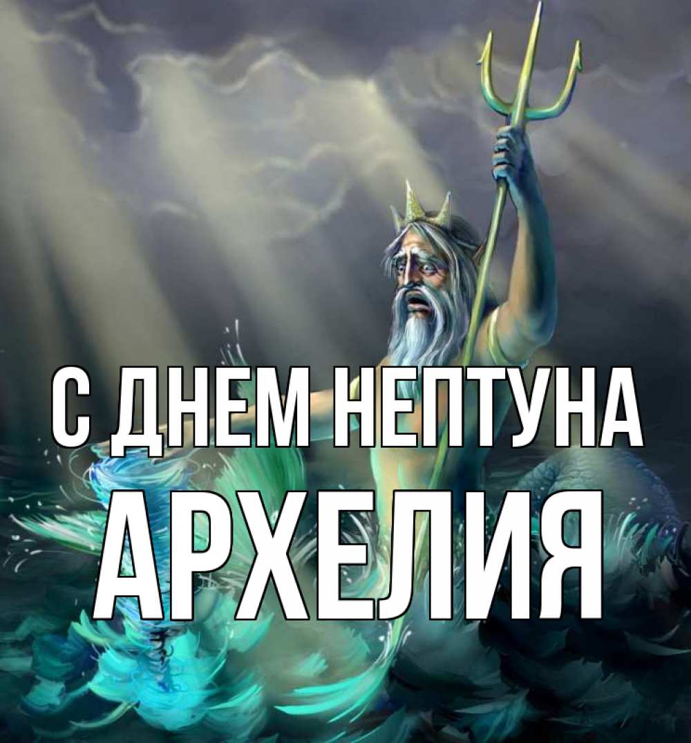 Открытка на каждый день с именем, Архелия С днем нептуна с днем Нептуна Прикольная открытка с пожеланием онлайн скачать бесплатно 