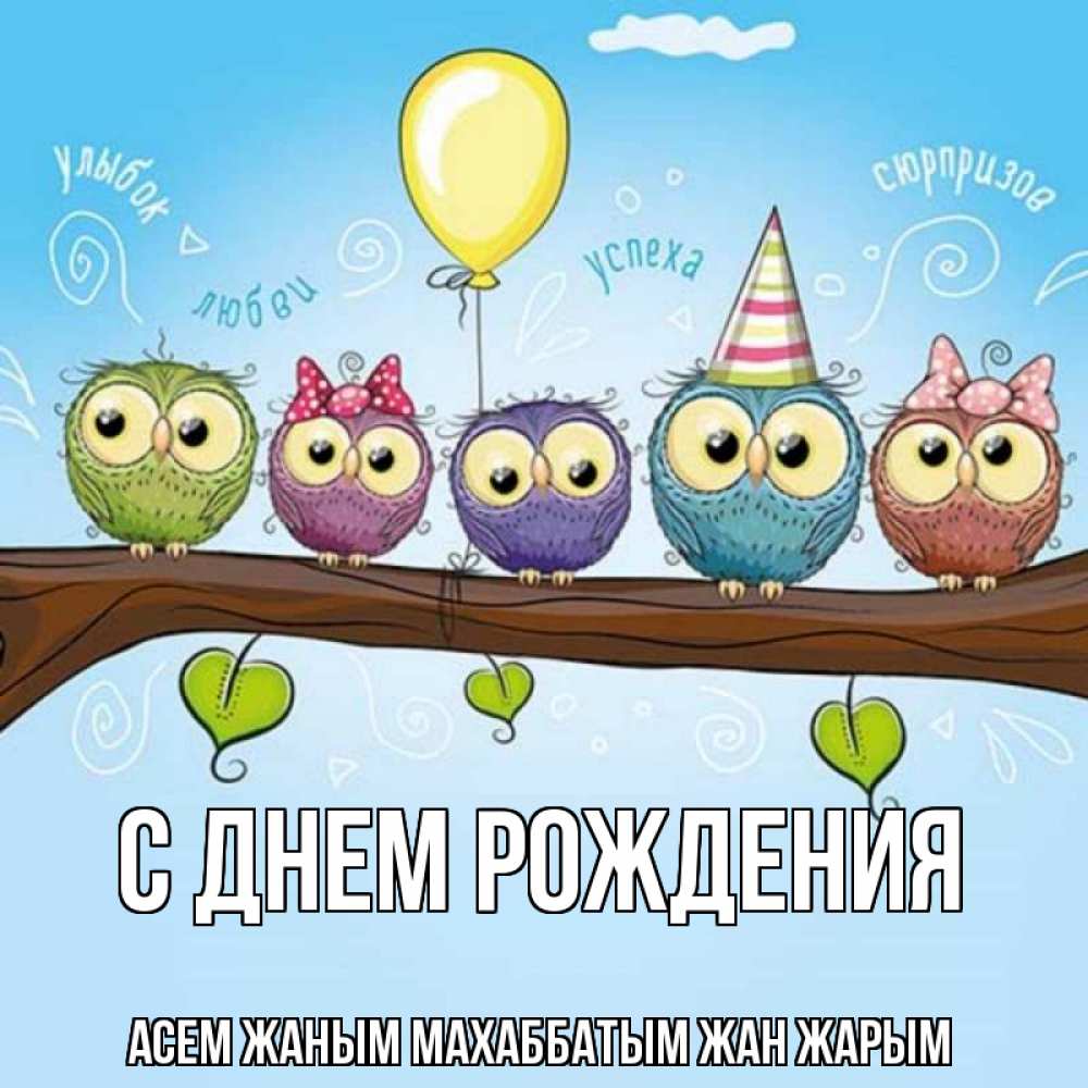 Открытка на каждый день с именем, Асем-жаным-Махаббатым-жан-жарым С днем рождения совы Прикольная открытка с пожеланием онлайн скачать бесплатно 