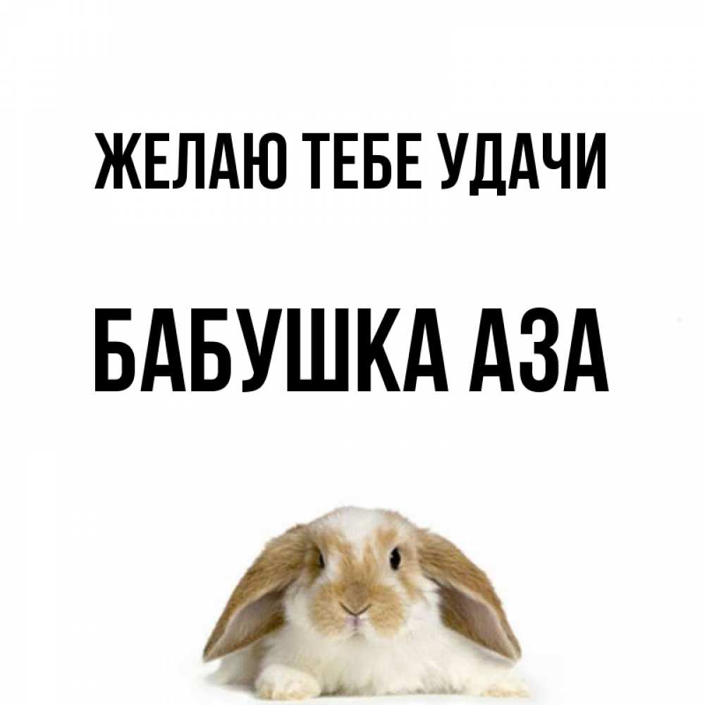 Открытка на каждый день с именем, Бабушка-Аза Желаю тебе удачи открытки с произвольным текстом который можно вставить в открытку и создать ее самостоятельно бесплатно онлайн Прикольная открытка с пожеланием онлайн скачать бесплатно 