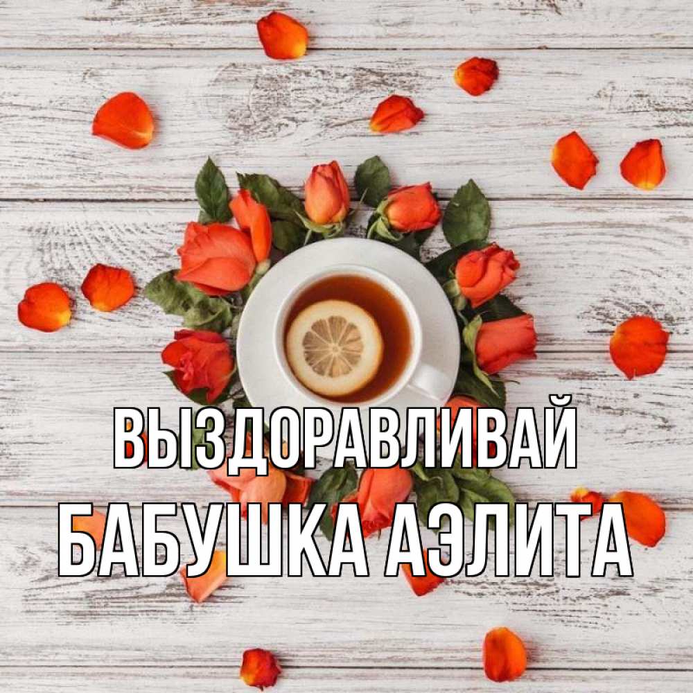 Открытка на каждый день с именем, Бабушка-Аэлита Выздоравливай фон из досок Прикольная открытка с пожеланием онлайн скачать бесплатно 