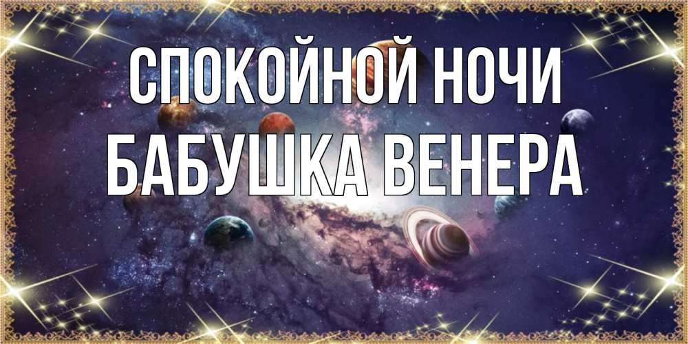 Открытка на каждый день с именем, Бабушка-Венера Спокойной ночи желаем хорошей ночи Прикольная открытка с пожеланием онлайн скачать бесплатно 