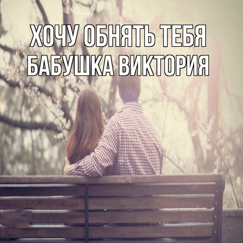 Открытка на каждый день с именем, Бабушка-Виктория Хочу обнять тебя цветут деревья весна Прикольная открытка с пожеланием онлайн скачать бесплатно 