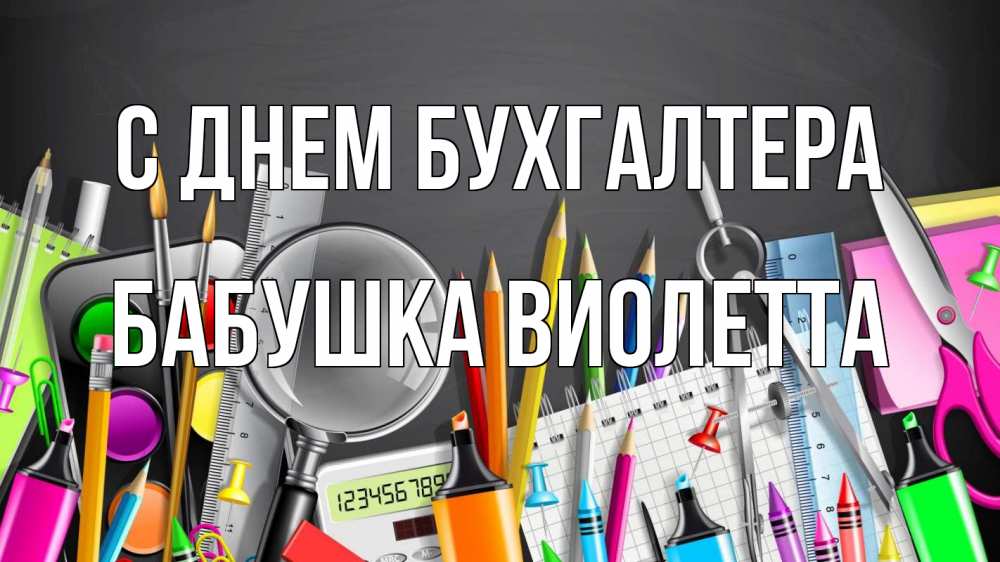 Открытка на каждый день с именем, Бабушка-Виолетта С днем бухгалтера с днем бухгалтера Прикольная открытка с пожеланием онлайн скачать бесплатно 