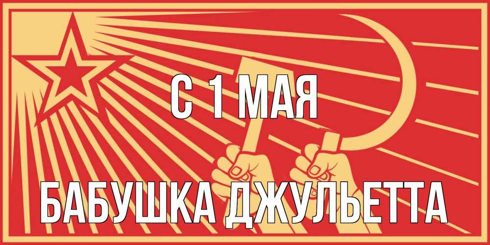 Открытка на каждый день с именем, Бабушка-Джульетта С 1 мая С 1 мая Прикольная открытка с пожеланием онлайн скачать бесплатно 